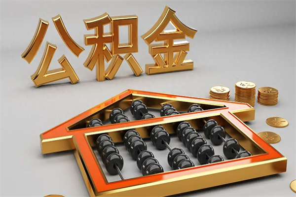 巴中5万公积金找中介能拿多少（五万住房公积金）