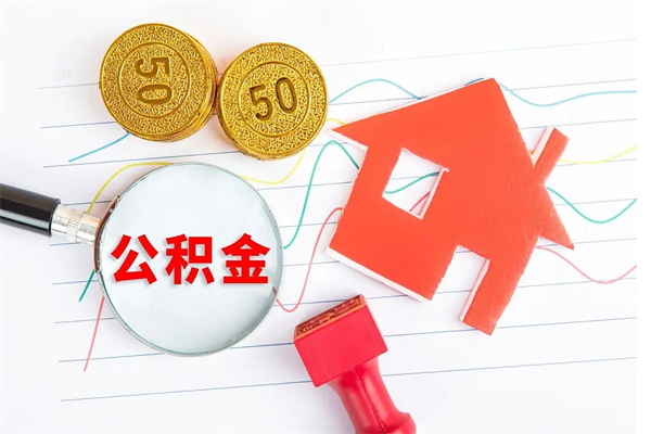 巴中公积金封存6个月后怎么提取（住房公积金封存6个月就能提取吗）