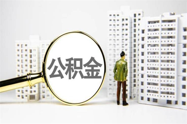 巴中离职不满6个月，怎样提取公积金（公积金离职未满6个月怎么提）