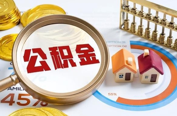 巴中公积金能直接取现金吗（公积金可以直接取现金吗）