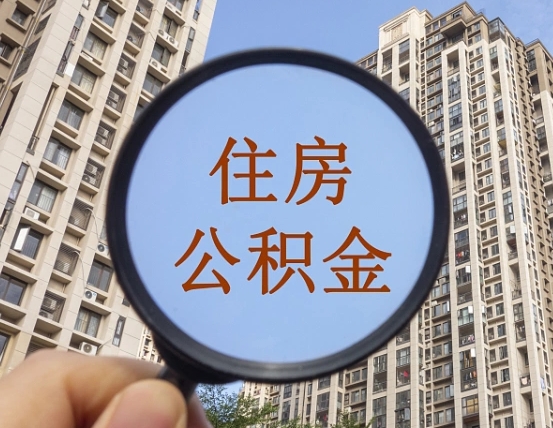 巴中第三套房如何提取公积金（第三套房公积金提取政策是怎样的）