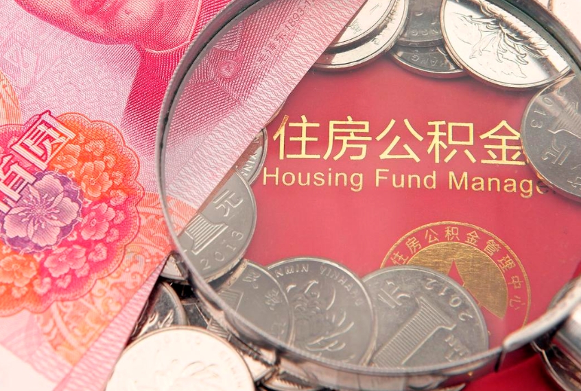 巴中公积金为什么封存6个月才能取（为什么公积金封存六个月之后还是不能取出来）